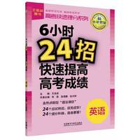 英语-6小时24招快速提高高考成绩