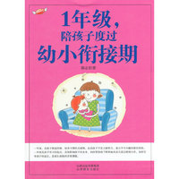 1年级.陪孩子度过幼小衔接期