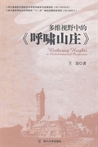 多维视野中的《呼啸山庄》