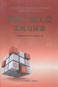 创建一流工会实践与探索