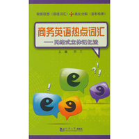 商务英语热点词汇：网络式立体记忆法