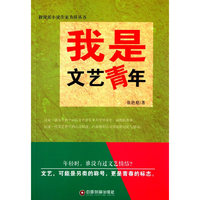 我是文艺青年