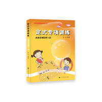 定式专项训练.从业余初段到3段