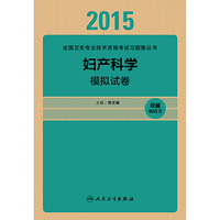 人卫版2015妇产科学模拟试卷（专业代码330）