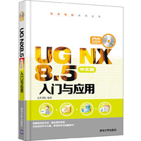UG NX 8.5中文版入门与应用-DVD案例视频讲解和素材源文件