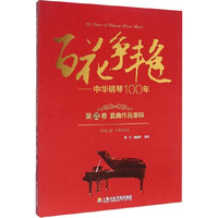 百花争艳-中华钢琴100-第四卷 套曲作品集锦