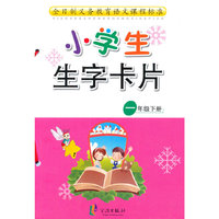 中小学教辅图书全场满39减9，满99减29，满199减59，满299减99.详情点击>> 最新 小学生生字卡片 1年级下