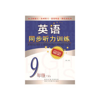 中小学教辅图书全场满39减9，满99减29，满199减59，满299减99.详情点击>> 英语同步听力训练(九年级 下）