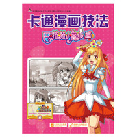巴啦啦小魔仙篇-卡通漫画技法