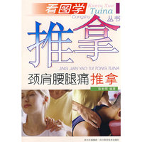 看图学推拿丛书：颈肩腰腿痛推拿