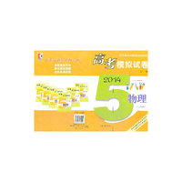 高考模拟试卷 2014 物理