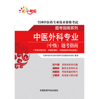 全国中医药专业技术资格考试题考指南系列 中医外科专业（中级）题考指南