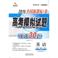 2015新课标Ⅰ高考优选30套-英语