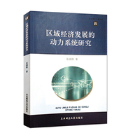 区域经济发展的动力系统研究