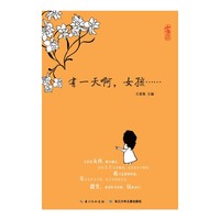 生命教育系列 有一天啊，女孩……
