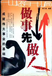 做人先做事