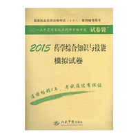 2015-药学综合知识与技能模拟试卷-二0一五年度国家执业药师资格考试试卷袋