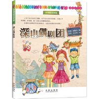 深山偶剧团-美绘注音版