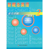 实践与进步-新概念英语-课文详解-2-新版