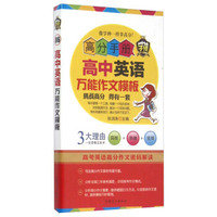 高分手册 高中英语万能作文模板（附手册）