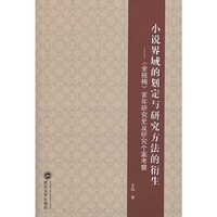 小说界域的划定与研究方法的衍生-《金瓶梅》百年研究史及研究个案考察