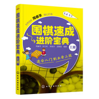 围棋速成进阶宝典-上册-适合入门到业余三段