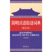 简明汉语俗语词典（修订本）