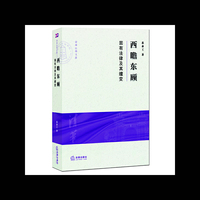 西瞻东顾:固有法律及其嬗变