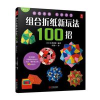 组合折纸新玩法100招-修订本