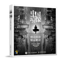 中国造像-创意摄影精品解读-(第2版)