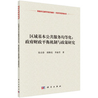 区域基本公共服务均等化;政府财政平衡几只与政策研究