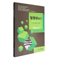 管理学技巧项目化教程