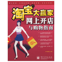 淘宝大赢家--网上开店与购物指南