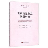 重庆交通热点问题研究（2015年）