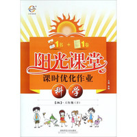 阳光课堂课时优化作业：科学（六年级下 JK）