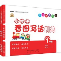 小学生看图写话训练（一年级 双色涂画版）