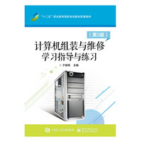 计算机组装与维修学习指导与练习-(第3版)