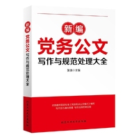 新编党务公文写作与规范处理大全