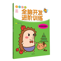 全脑开发进阶训练·3-4岁·空间知觉能力