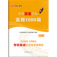 中公版·考研英语字帖:高频1000词