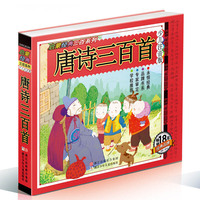 唐诗三百首（少儿注音版 全新改版）/启蒙经典三百系列