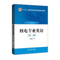 核电专业英语(第二版)
