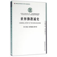 世界佛教通史·第十四卷-（世界佛教大事年表）