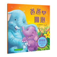 爸爸的拥抱-暖暖爱儿童亲情培养绘本