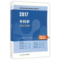2017-外科学精选习题集