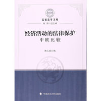 经济活动的法律保护-中欧比较