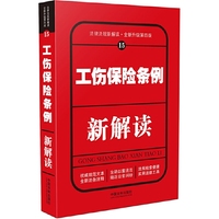 工作保险条例新解读-法律法规新解读.全新升级第四版-15