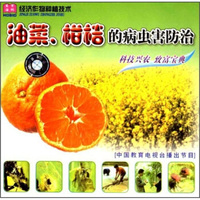 油菜、柑桔的病虫防治（VCD）