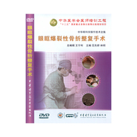 中华眼科学操作技术全集-眼眶爆裂性骨折整复手术（DVD）