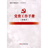 党费工作手册（新编本）